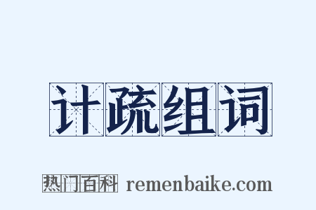计疏组词是什么意思的图片